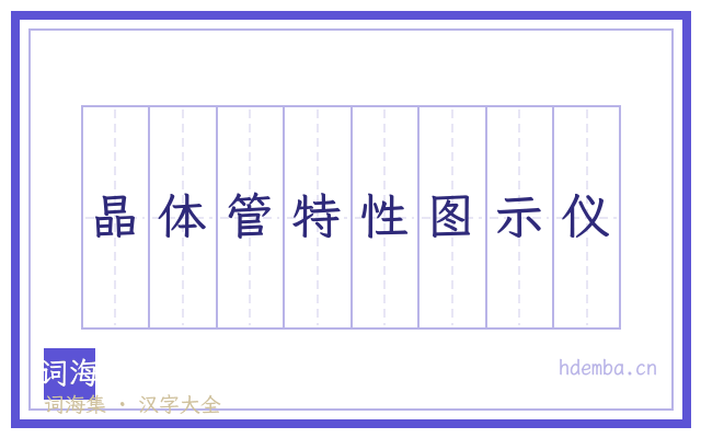 晶体管特性图示仪的书法字