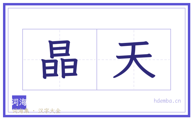 晶天的书法字