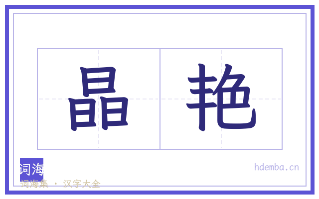 晶艳的书法字