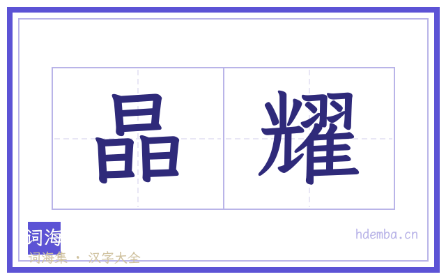 晶耀的书法字