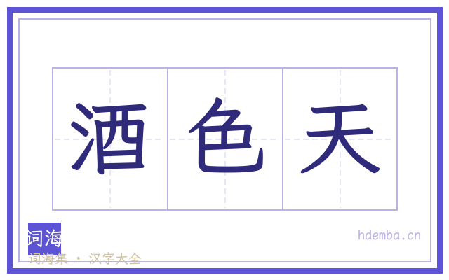 酒色天的书法字