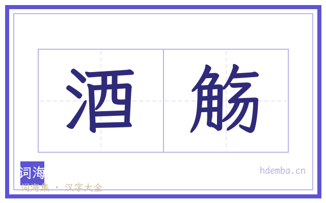 酒觞的书法字