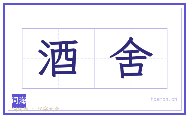 酒舍的书法字