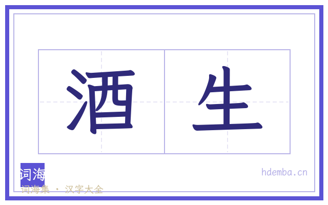 酒生的书法字