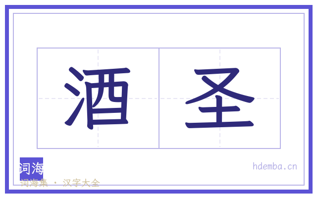 酒圣的书法字