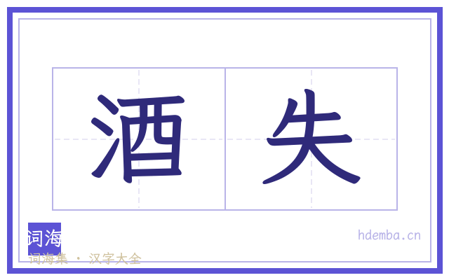 酒失的书法字