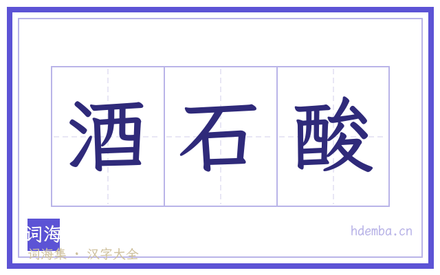 酒石酸的书法字