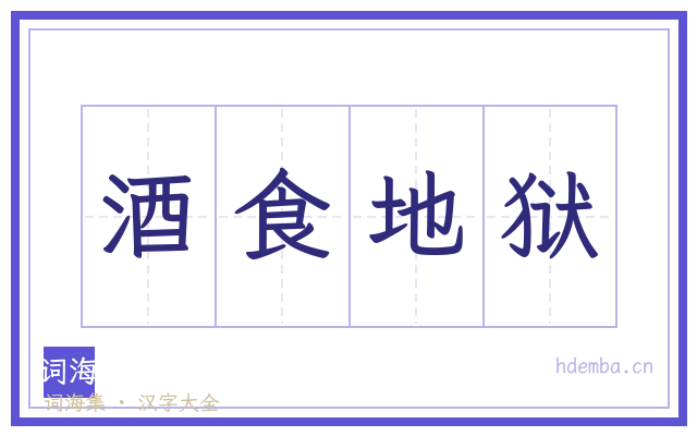 酒食地狱的书法字