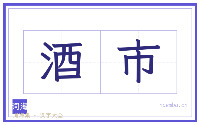 酒市的书法字