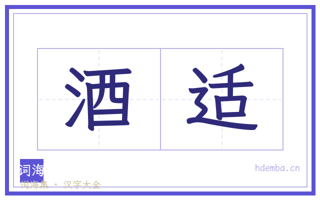 酒适的书法字