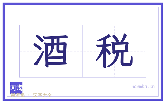 酒税的书法字