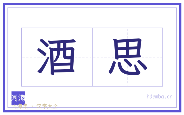 酒思的书法字