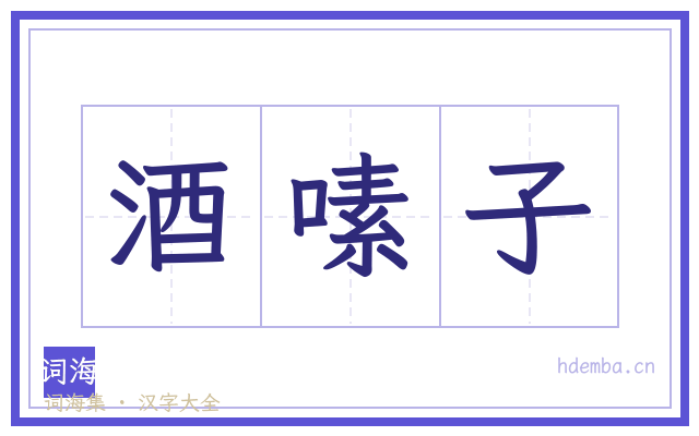 酒嗉子的书法字