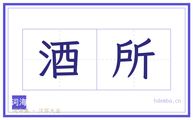 酒所的书法字
