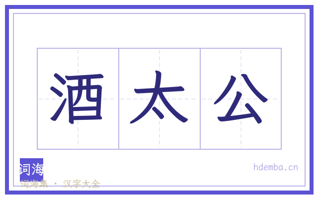 酒太公的书法字