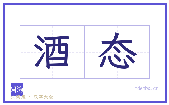 酒态的书法字