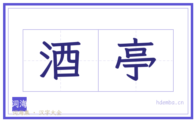 酒亭的书法字