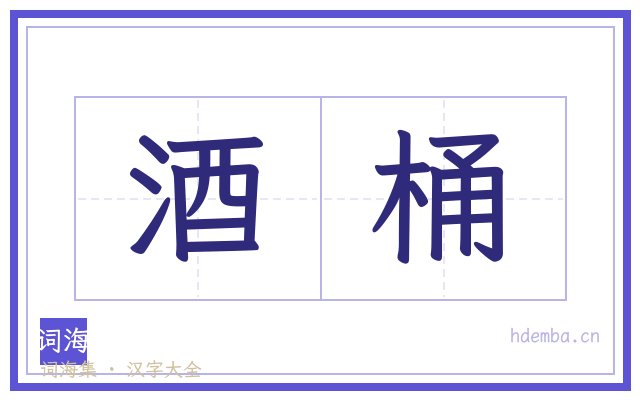酒桶的书法字