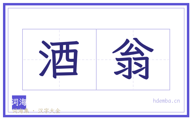 酒翁的书法字