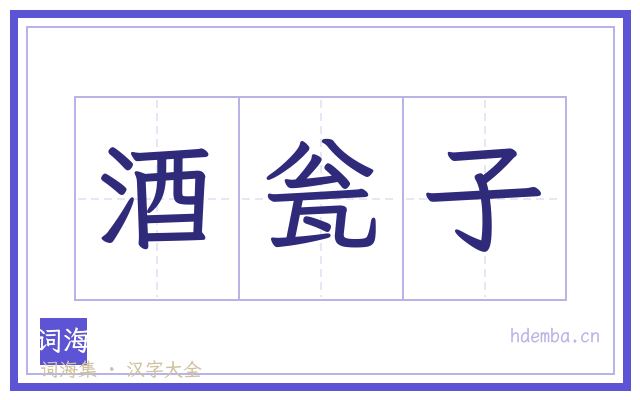 酒瓮子的书法字