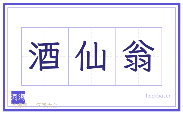 酒仙翁的书法字