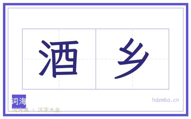 酒乡的书法字