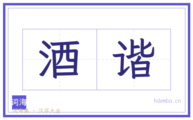 酒谐的书法字