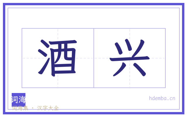 酒兴的书法字
