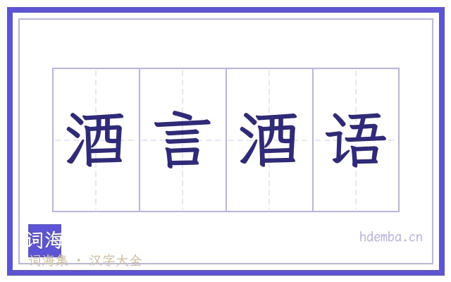酒言酒语的书法字