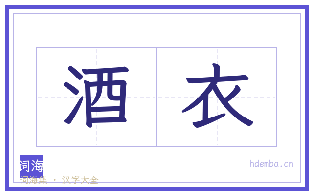 酒衣的书法字