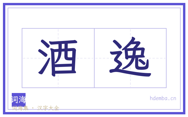 酒逸的书法字