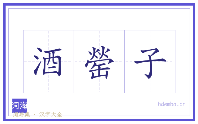 酒罃子的书法字