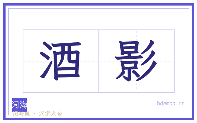 酒影的书法字