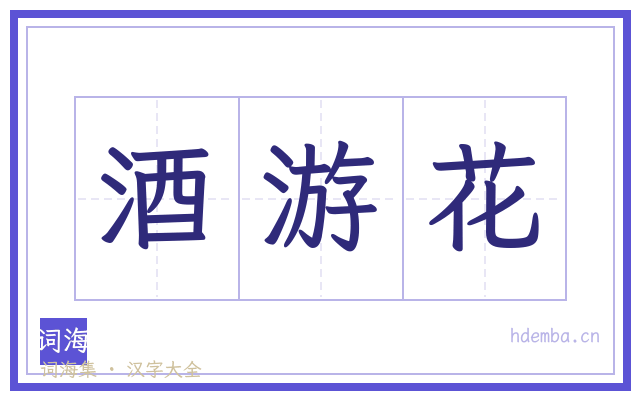 酒游花的书法字
