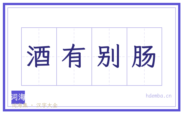 酒有别肠的书法字