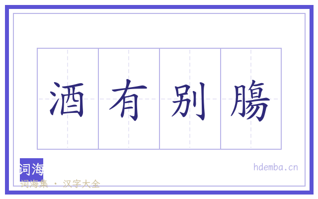 酒有别膓的书法字