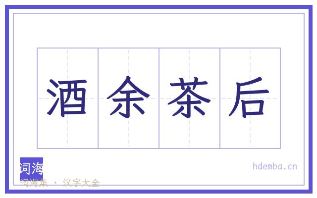 酒余茶后的书法字