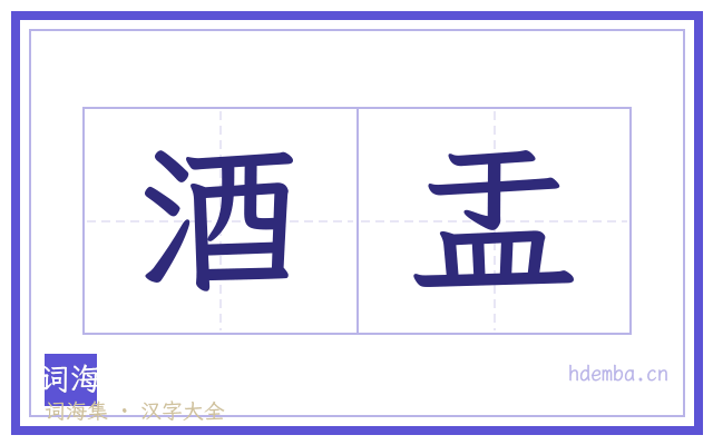 酒盂的书法字