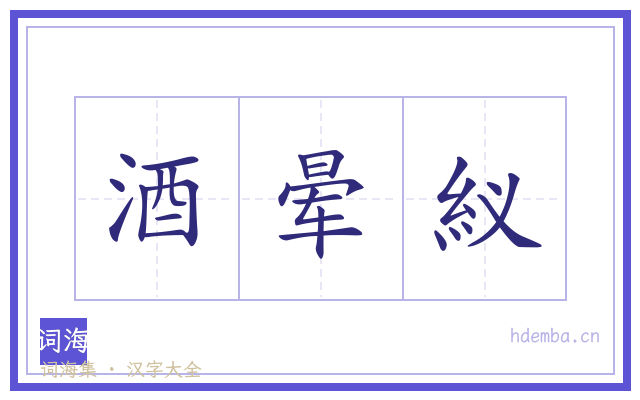酒晕紁的书法字