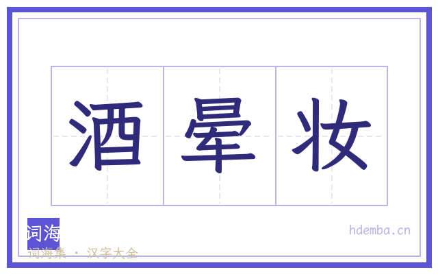 酒晕妆的书法字