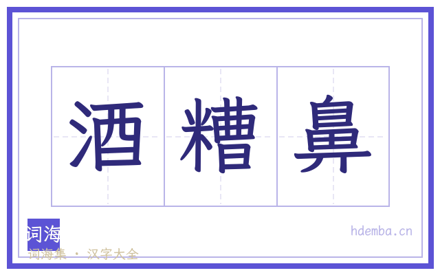 酒糟鼻的书法字