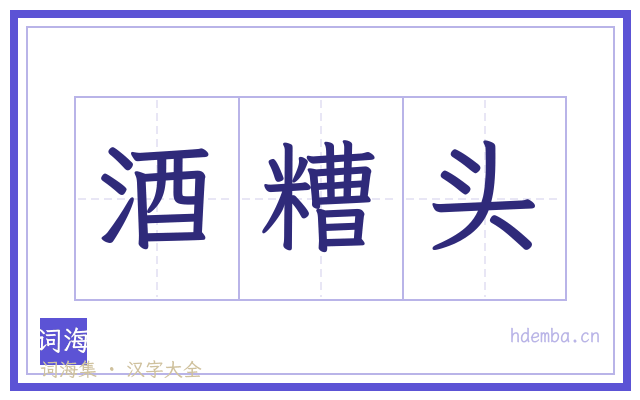 酒糟头的书法字