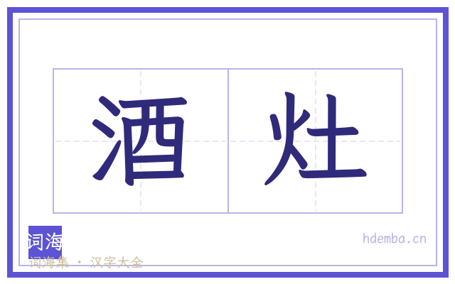 酒灶的书法字