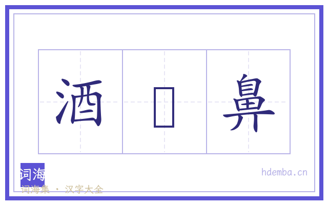 酒皶鼻的书法字