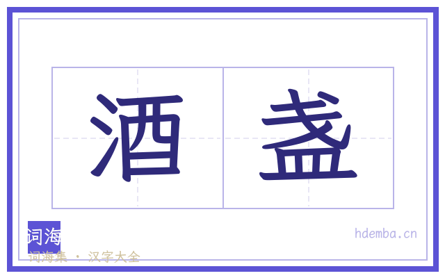 酒盏的书法字