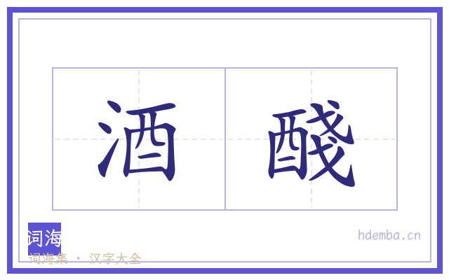 酒醆的书法字