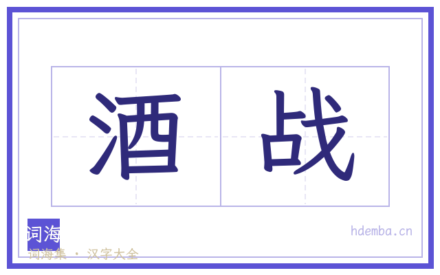 酒战的书法字