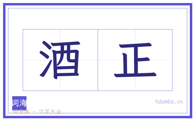 酒正的书法字