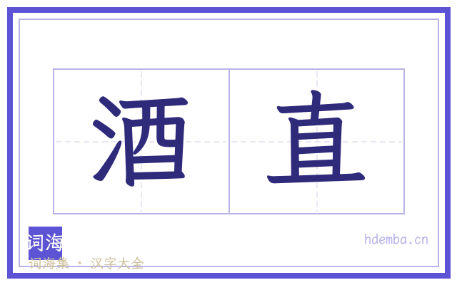 酒直的书法字