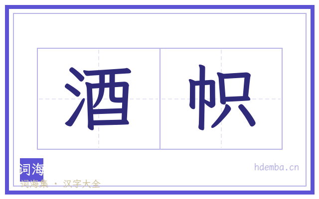 酒帜的书法字